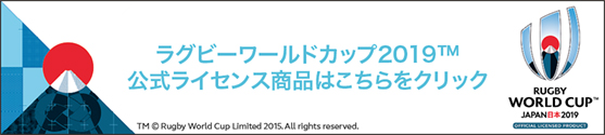 ラグビーワールドカップ2019™公式ライセンス商品