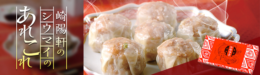 崎陽軒のシウマイのあれこれ