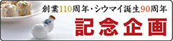 崎陽軒創業110周年記念企画