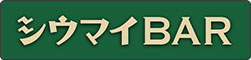 シウマイBAR
