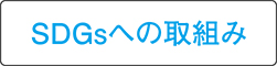 SDGsへの取り組み