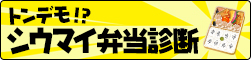 トンデモ!?シウマイ弁当診断