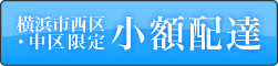 小額配達(横浜市西区・中区限定)
