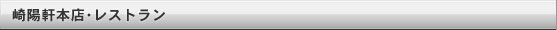 崎陽軒本店・レストラン