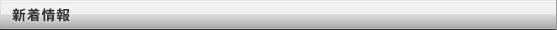 新着情報