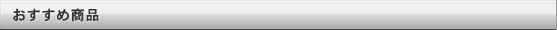おすすめ商品