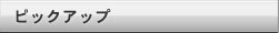 ピックアップ