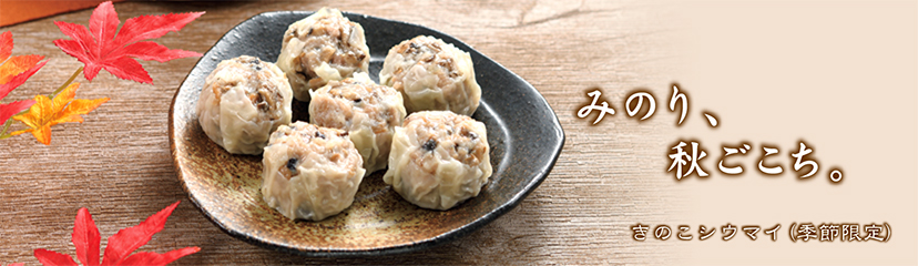 きのこシウマイ