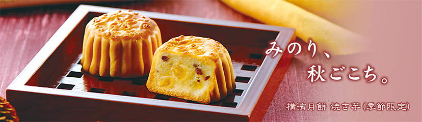 横濱月餅 焼き芋