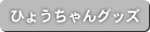 ひょうちゃんグッズ