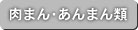 肉まん・あんまん類
