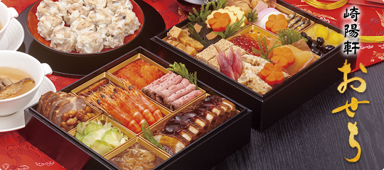 崎陽軒おせち