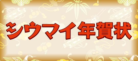 シウマイ年賀状