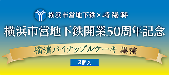 横浜市営地下鉄開業50周年記念キャンペーン