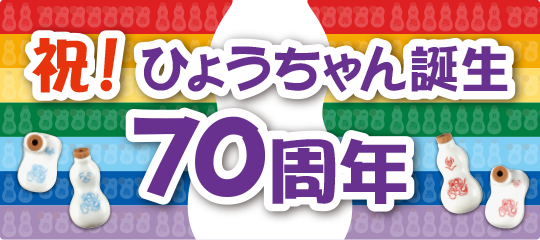 ひょうちゃん誕生70周年