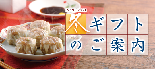 冬ギフトのご案内