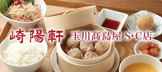 崎陽軒玉川高島屋S・C店