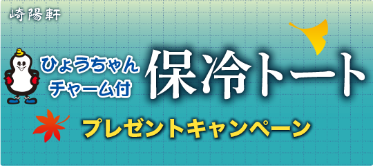 ひょうちゃんチャーム付 保冷トート プレゼントキャンペーン