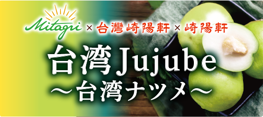 台湾Jujube～台湾ナツメ～