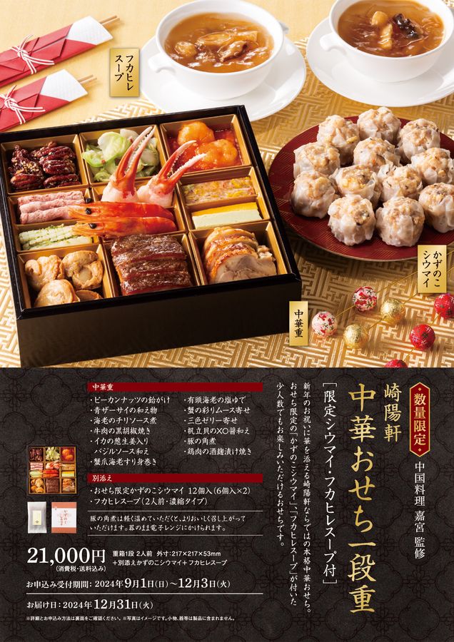 崎陽軒おせち 2025